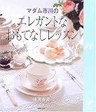 マダム市川のエレガントなおもてなしレッスン (セレクトBOOKS)