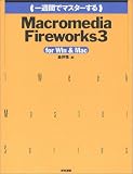 一週間でマスターするMacromedia Fireworks3 for Win&Mac (1 week master series)/