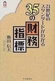 21世紀のスタンダードがわかる35の財務指標 (CK BOOKS)