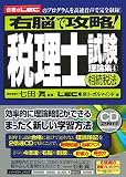 右脳で攻略!税理士試験理論集4【相続税法】(CD2枚付き)