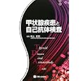 甲状腺疾患と自己抗体検査<br>村上 正巳編集 <br>診断と治療社<br>2940円<br>ISBN:9784787817877