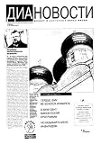 Magazines : Dianovosti
