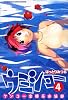 ケンコー全裸系水泳部　ウミショー（4） (少年マガジンコミックス)