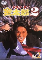 サラリーマン金太郎パートII(2) [DVD]