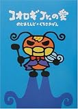 コオロギJr.の愛