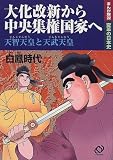 大化改新から中央集権国家へ―天智天皇と天武天皇 白鳳時代 (まんが解説変革の日本史)