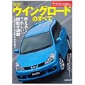 新型ウイングロードのすべて (ニューモデル速報 第367弾) (ニューモデル速報 (第367弾))