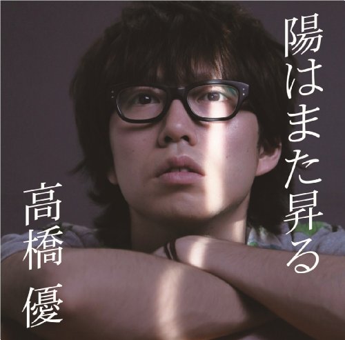 陽はまた昇る(初回限定盤) 高橋優