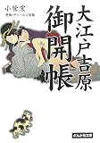大江戸吉原御開帳 (ぶんか社文庫)