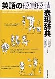 英語の感覚感情表現辞典