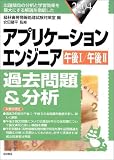アプリケーションエンジニア過去問題&分析〈2004年版〉