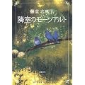 隣室のモーツアルト
