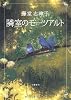 隣室のモーツアルト