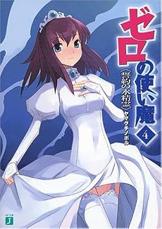 ゼロの使い魔〈4〉誓約の水精霊 (MF文庫J)