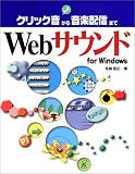 Webサウンドfor Windows―クリック音から音楽配信まで/