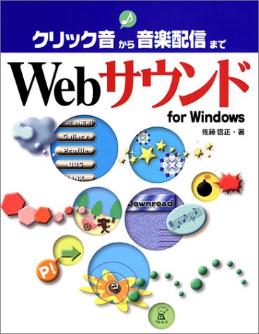 Cover image : Webサウンドfor Windows―クリック音から音楽配信まで