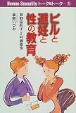 ピルと避妊と性の教育 (Human Sexualityトーク&トーク)