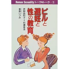 �s���Ɣ�D�Ɛ��̋��� (Human Sexuality�g�[�N&�g�[�N)
