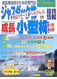 ジャスダック株&成長小型株投資情報〈2007年下期版(26巻)〉