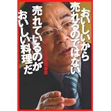 おいしいから売れるのではない　売れているのがおいしい料理だ