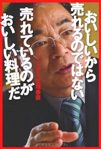 おいしいから売れるのではない 売れているのがおいしい料理だ