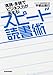 速読・多読でビジネス力が高まる!スピード読書術