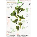 NHK きょうの料理ビギナーズ 2012年 03月号 [雑誌]