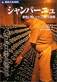 シャンパーニュ―金色に輝くシャンパンの故郷へ (旅名人ブックス)