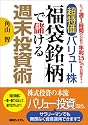 超特価バリュー株「福袋銘柄」で儲ける週末投資術―たった週1時間の分析で年利15%を目指す!