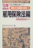 労働・社会保険の詳説〈3〉雇用保険法編(12年受験用) (社労士受験者必携シリーズ)