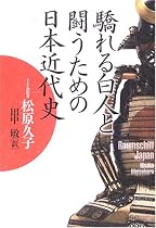 驕れる白人と闘うための日本近代史