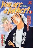 You are a father! 1 (1) (����ǥ������ߥå���)