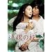�A���̎} [DVD]