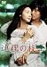 連理の枝 [DVD]