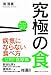 究極の食
