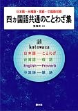 四ヵ国語共通のことわざ集―日本語・台湾語・英語・中国語対照