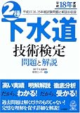 2種下水道技術検定 問題と解説〈平成18年度版〉