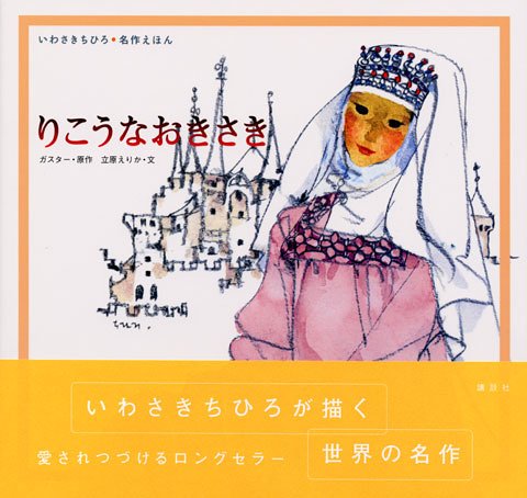 りこうなおきさき (いわさきちひろ・名作えほん)