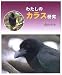わたしのカラス研究 (やさしい科学)