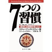 7つの習慣―成功には原則があった!