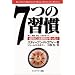 7つの習慣―成功には原則があった!
