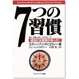 7つの習慣―成功には原則があった!