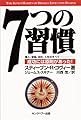 7つの習慣―成功には原則があった!