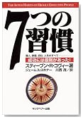 7つの習慣―成功には原則があった!
