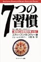 7つの習慣成功には原則があった