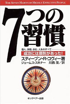 7つの習慣―成功には原則があった! 7つの習慣―成功には原則があった!