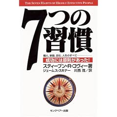 7つの習慣―成功には原則があった!