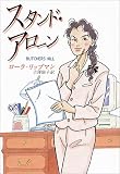 スタンド・アローン (ハヤカワ・ミステリ文庫)