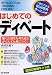 はじめてのディベート―1発でできるSUPERラーニング (1発でできるSUPERラーニング)