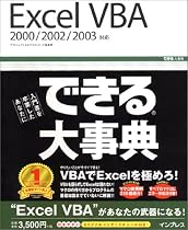 できる大事典 Excel VBA―2000/2002/2003対応 (できる大事典シリーズ)